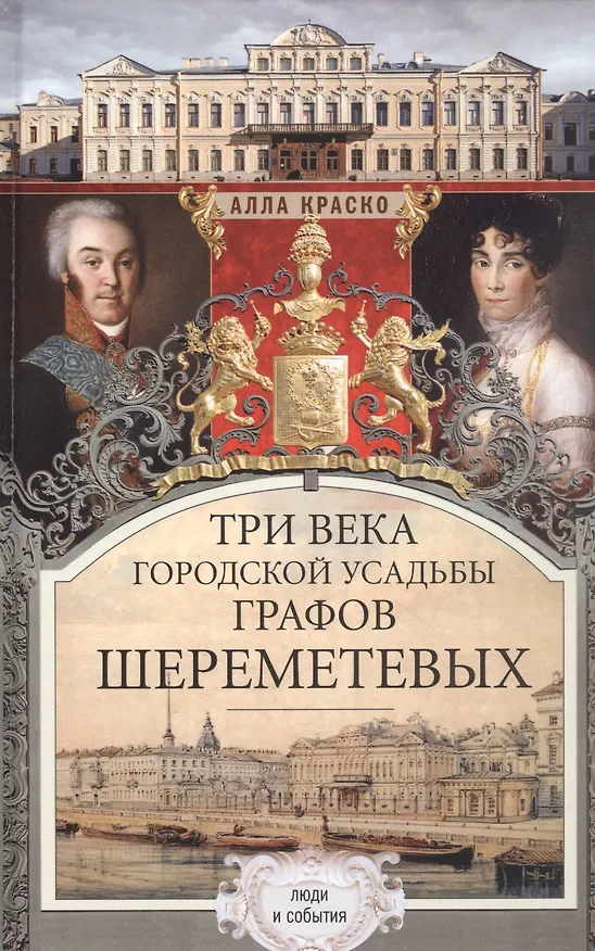 Книга Три века городской усадьбы графов Шереметьевых. Люди и события (Алла Краско) — 1