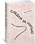 Следуй за нитью. Книга о лабиринтах, в которой можно заблудиться — 2742877 — 2