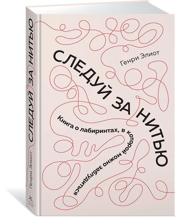 Книга Следуй за нитью. Книга о лабиринтах, в которой можно заблудиться (Генри Элиот) — 2