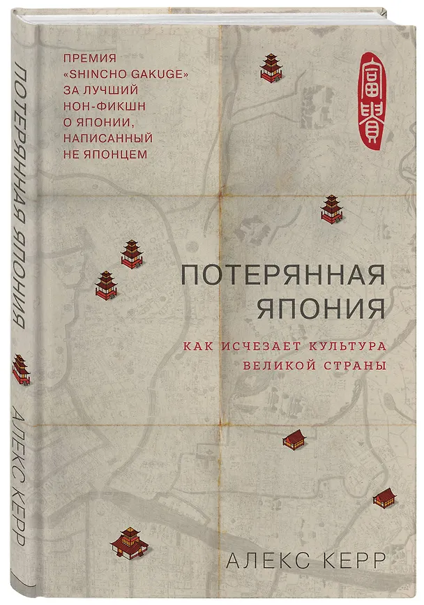 Книга Потерянная Япония. Как исчезает культура великой империи (Алекс Керр) — 4