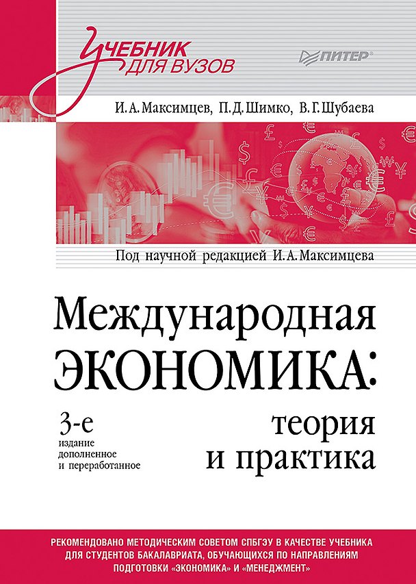 Книга Международная экономика: теория и практика. 3-е издание дополненное и переработанное. Учебник для вузов (Пётр Шимко, Игорь Максимцев, Вероника Шубаева) — 1