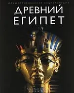 Книга Древний Египет.Иллюстрированная энциклопедия ()