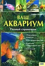 Ваш аквариум Полный справочник — 2161368 — 1