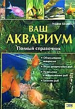 Книга Ваш аквариум Полный справочник () — 1