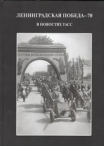 Ленинградская победа 70 в новостях ТАСС (ПИ) Андреева
