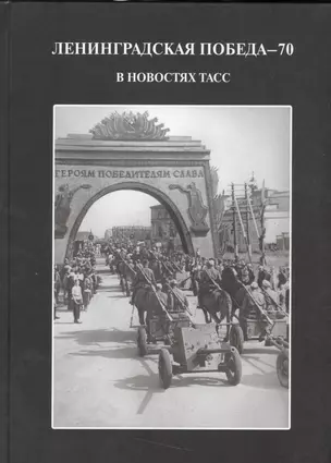 Ленинградская победа 70 в новостях ТАСС (ПИ) Андреева — 2534242 — 1