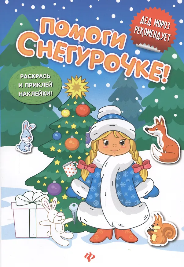 Книга Помоги Снегурочке!:книжка с наклейками () — 1
