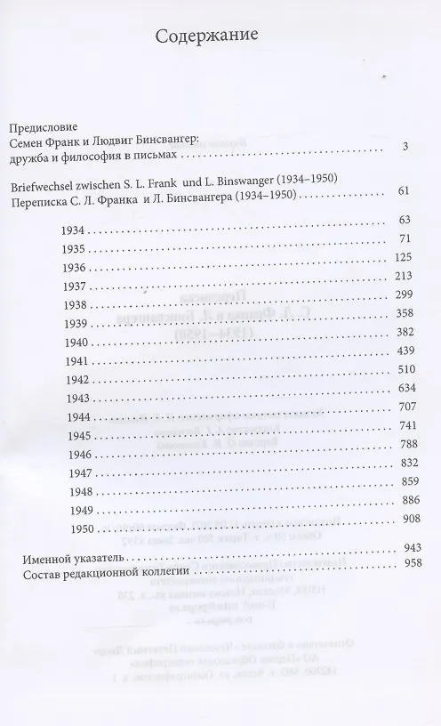 Книга Переписка С.Л. Франка и Л. Бинсвангера (1934-1950) () — 2