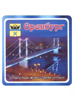 ГС Магнит Оренбург Пешеходный мост  Европа-Азия (хдф)(6,7х6,7) — 2959514 — 1