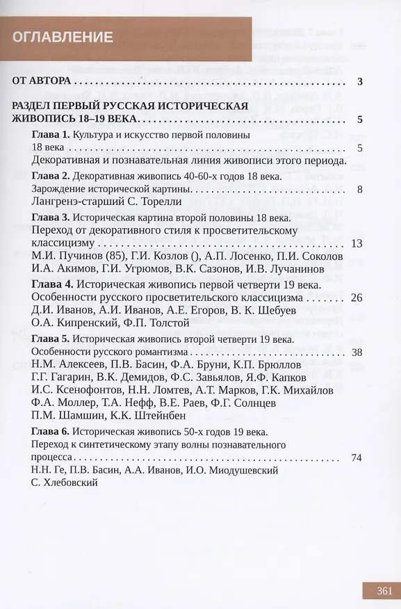 Книга Эволюция русской исторической живописи XVIII-XIX веков (Григорий Коссовский) — 2