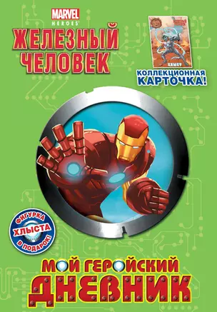 Мой геройский дневник + фигурка и карточка — 2354881 — 1