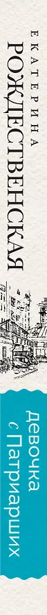 Книга Девочка с Патриарших (Екатерина Рождественская) — 3