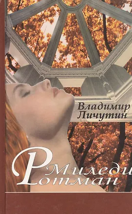 Книга Миледи Ротман. Роман (Владимир Личутин)