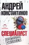 Книга Специалист (Андрей Константинов)