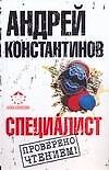 Книга Специалист (Андрей Константинов) — 1