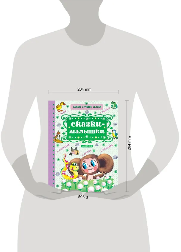 Книга Сказки-малышки (Эдуард Успенский, Самуил Маршак) — 4