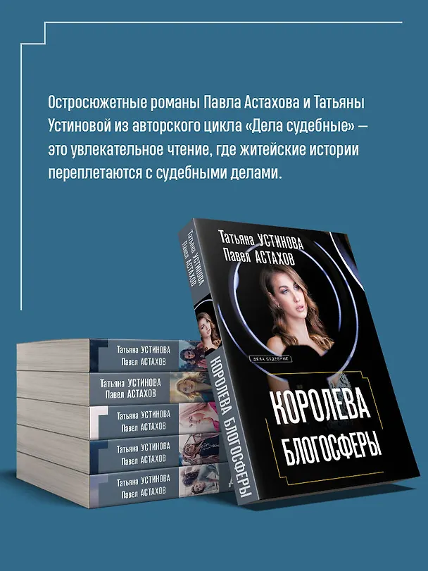 Книга Королева блогосферы (Павел Астахов, Татьяна Устинова) — 8