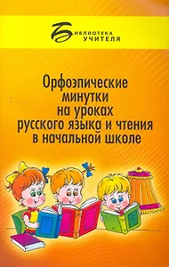 Орфоэпические минутки на уроках рус.языка и чтения