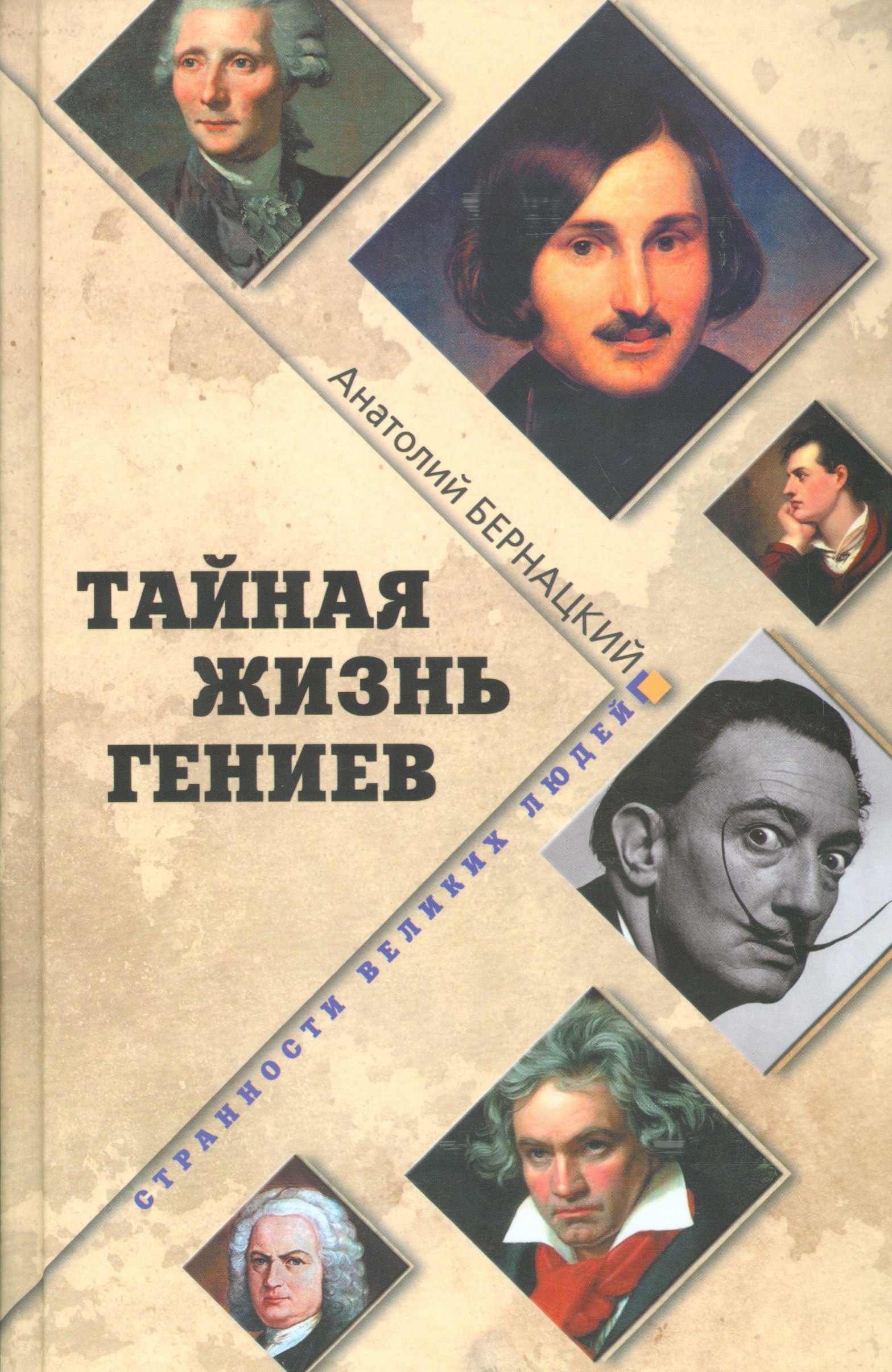 

Тайная жизнь гениев