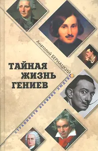 Тайная жизнь гениев