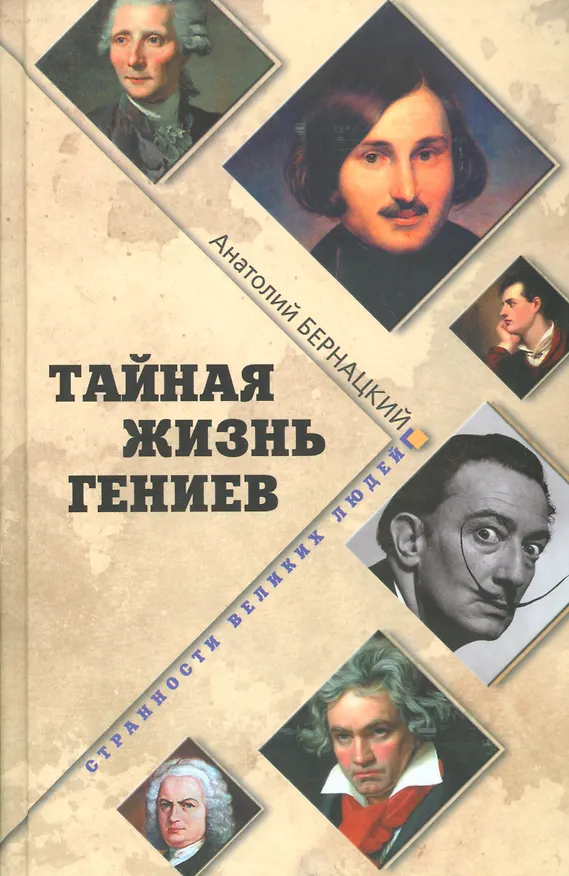 Книга Тайная жизнь гениев () — 1