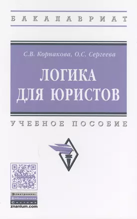 Логика для юристов — 2594448 — 1