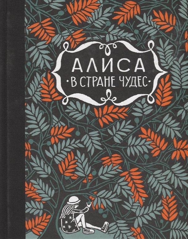 Книга Алиса в стране чудес. Алиса за зеркалом (Льюис Кэрролл) — 1