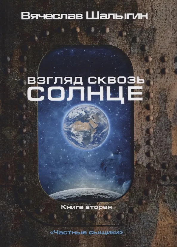 Книга Взгляд сквозь солнце. Кн. 2. "Частные сыщики" (Вячеслав Шалыгин) — 1