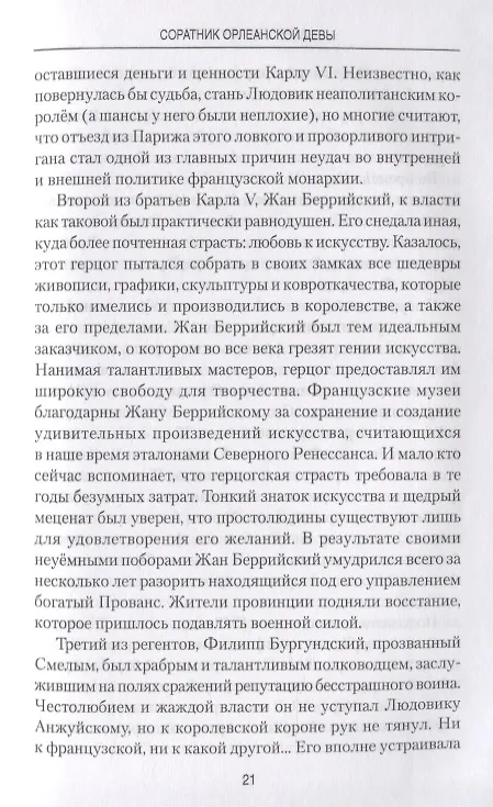 Книга Соратник Орлеанской девы: триумф и трагедия Жиля де Рэ (Александр Путятин) — 8