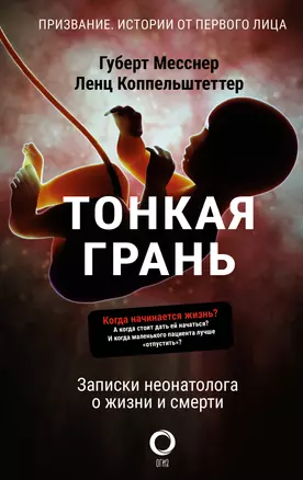 Тонкая грань. Записки неонатолога о жизни и смерти — 2920225 — 1