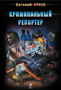 Криминальный репортер