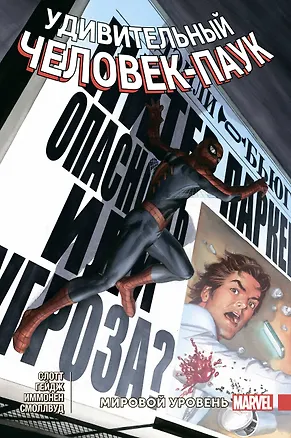 Книга Удивительный Человек-Паук. Мировой уровень. Том 7 (Дэн Слотт, Кристос Н. Гейдж)