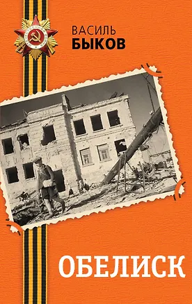 Книга Обелиск (Василь Быков)