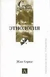 Книга Этнология (Ж Сервье)