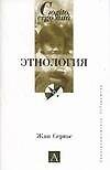 Книга Этнология (Ж Сервье) — 1