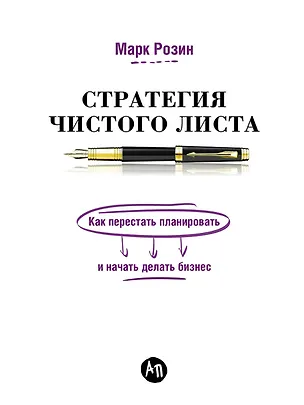Книга Стратегия чистого листа: Как перестать планировать и начать делать бизнес (Марк Розин)