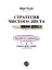 Стратегия чистого листа: Как перестать планировать и начать делать бизнес — 2818083 — 1