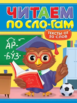 Книга Читаем по слогам. Уровень 4. Тексты от 50 слов (Мария Костина)