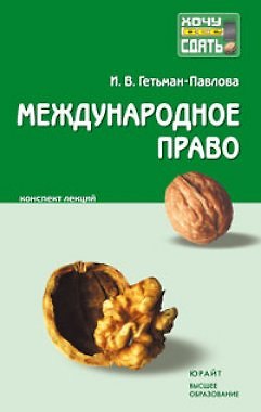 Книга Международное право : краткий курс лекций (Ирина Гетьман-Павлова) — 1