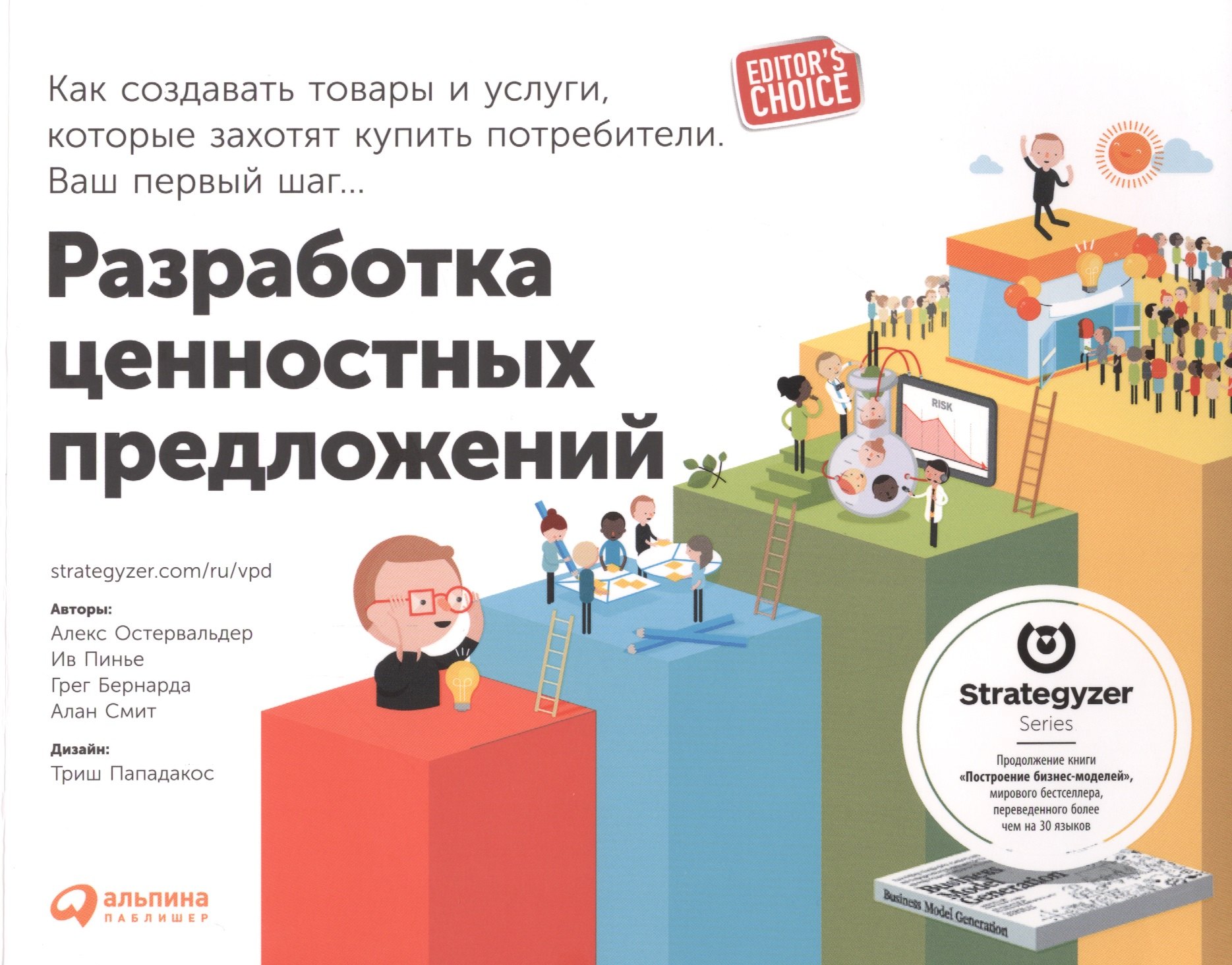 

Разработка ценностных предложений: Как создавать товары и услуги, которые захотят купить потребители. Ваш первый шаг...