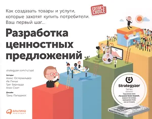 Разработка ценностных предложений: Как создавать товары и услуги, которые захотят купить потребители. Ваш первый шаг...