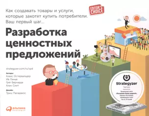 Разработка ценностных предложений: Как создавать товары и услуги, которые захотят купить потребители. Ваш первый шаг... — 2490124 — 1