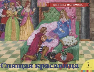 Книга Спящая красавица (Шарль Перро)