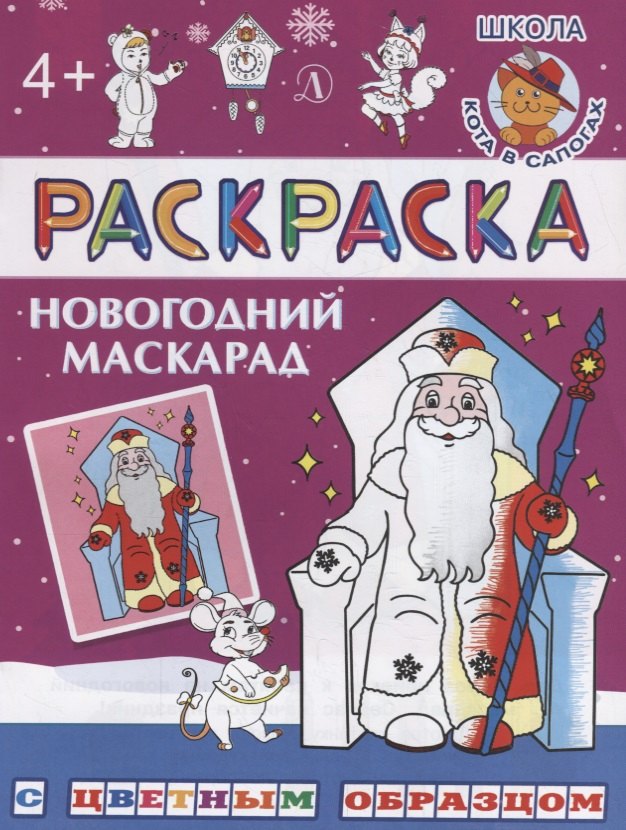 

Новогодний маскарад. Раскраска с цветным образцом