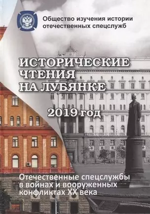 Исторические чтения на Лубянке. Отечественные и зарубежные спецслужбы: История и современность — 2957693 — 1