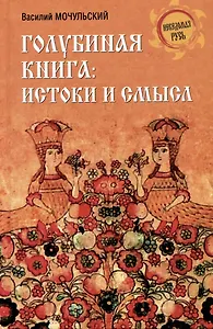 Голубиная книга: истоки и смысл