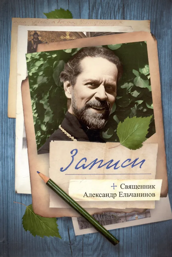 Книга Записи (Александр Ельчанинов) — 1