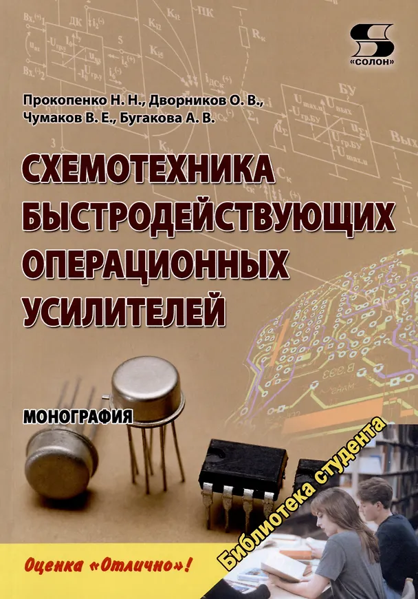 Книга Схемотехника быстродействующих операционных усилителей. Монография (В. Чумаков, Олег Дворников, Николай Прокопенко) — 1