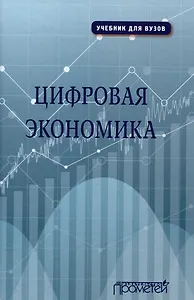 Цифровая экономика. Учебник