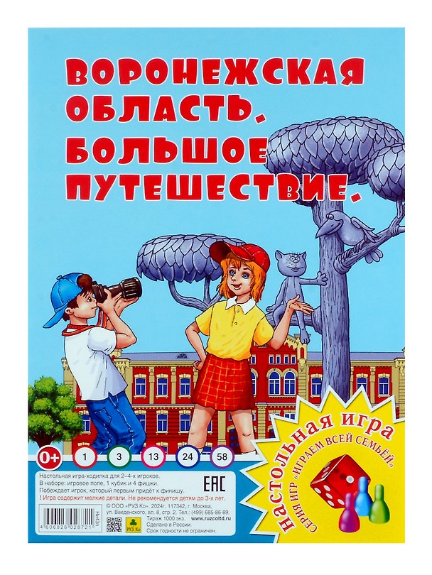 Книга Воронежская область. Большое путешествие. Настольная игра из серии "Играем всей семьей" () — 1